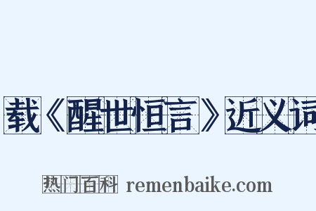 载《醒世恒言》近义词是什么意思的图片
